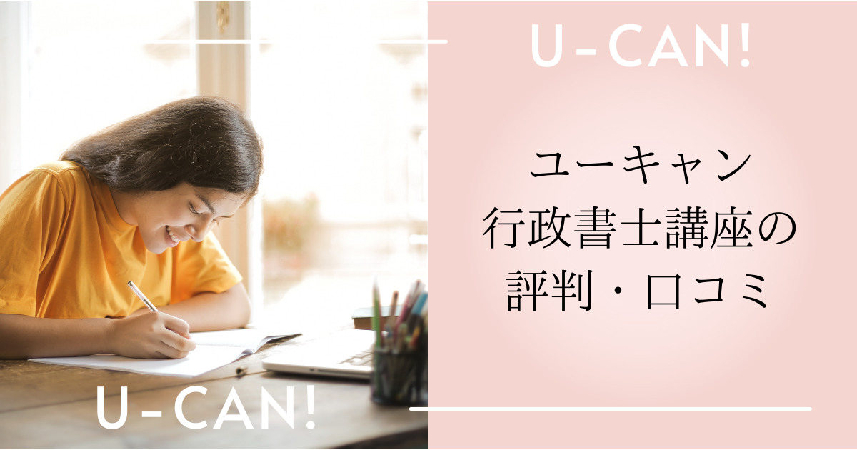 ユーキャン行政書士講座の評判