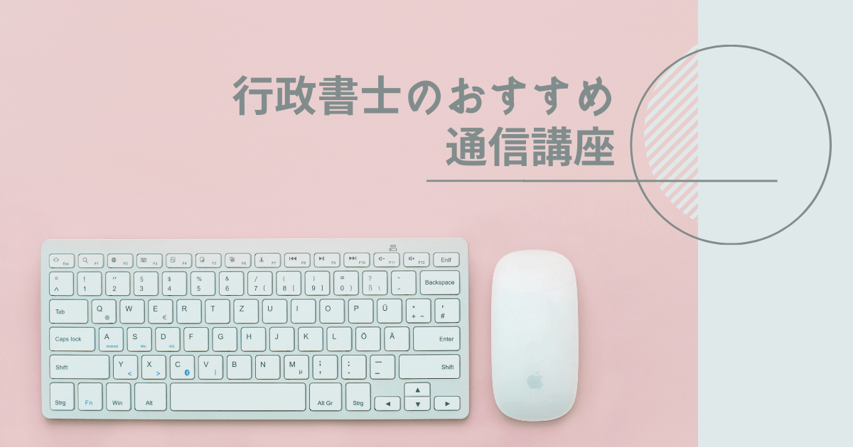 行政書士のおすすめ通信講座