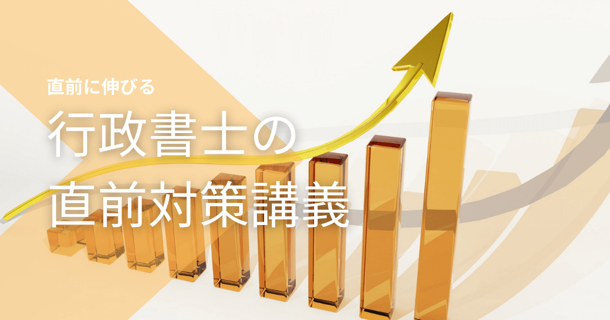 行政書士試験のおすすめ直前対策講座