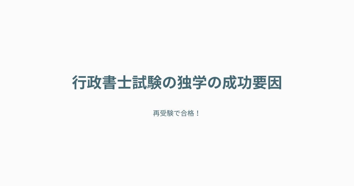 行政書士試験の独学の成功要因